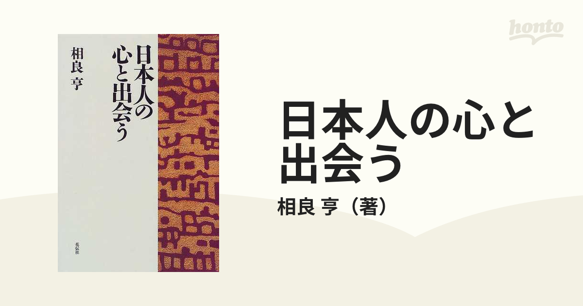 日本人の心と出会う