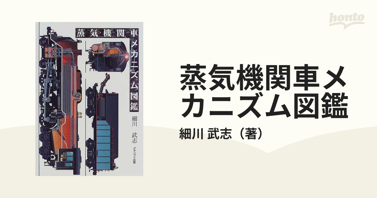 蒸気機関車メカニズム図鑑の通販/細川 武志 - 紙の本：honto本の通販ストア