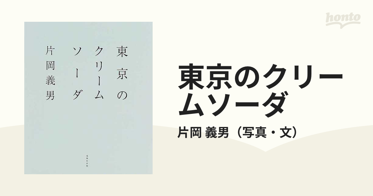 東京のクリームソーダ