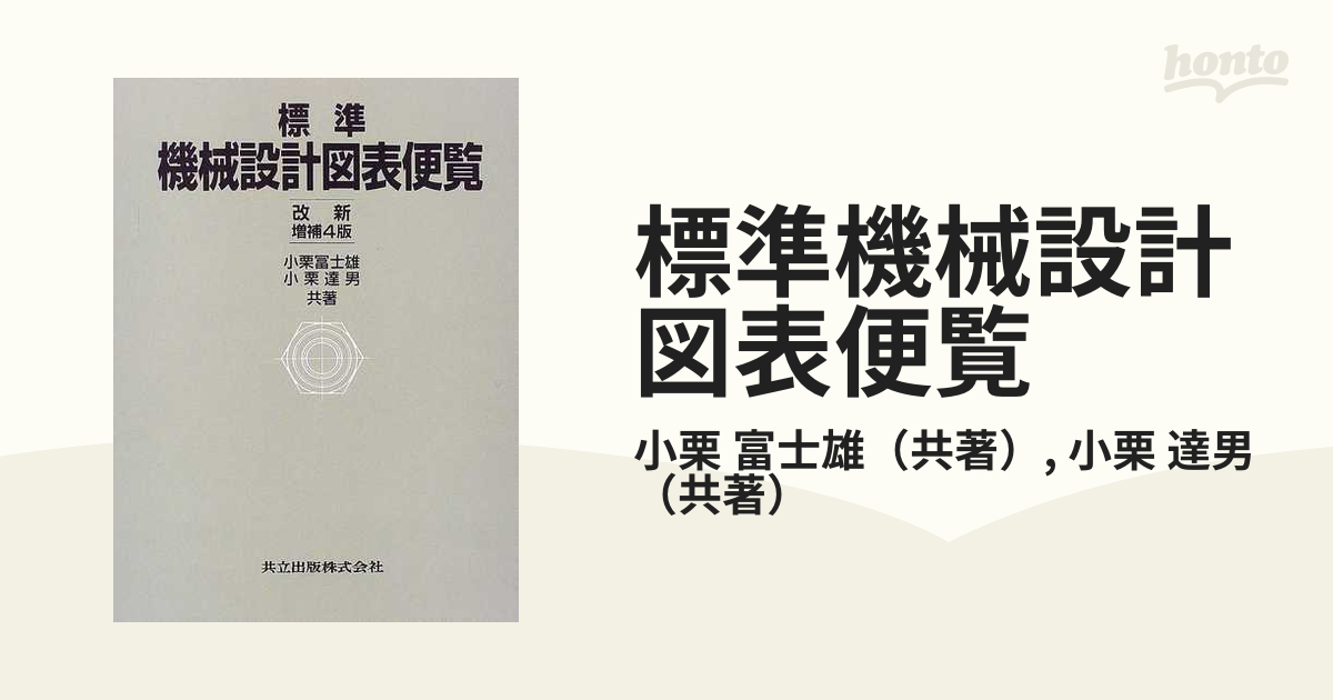 標準機械設計図表便覧 改新増補４版