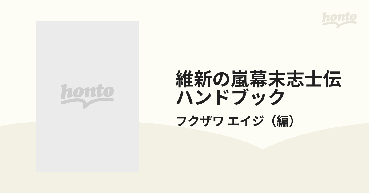 維新の嵐幕末志士伝ハンドブック