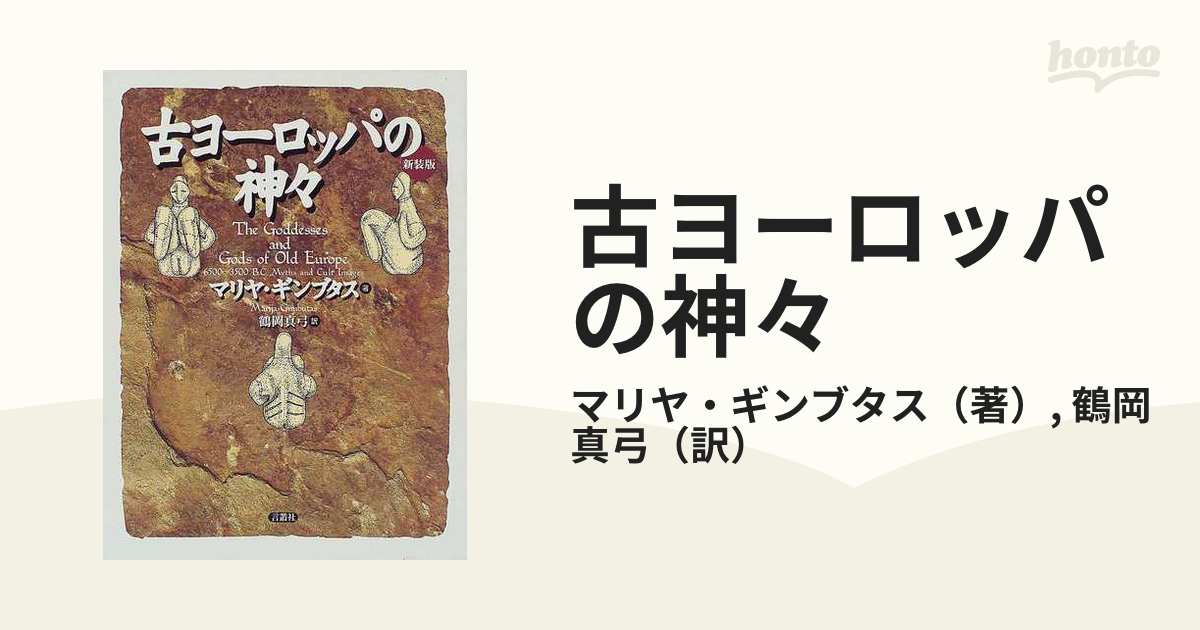 古ヨーロッパの神々 新装版の通販/マリヤ・ギンブタス/鶴岡 真弓 - 紙