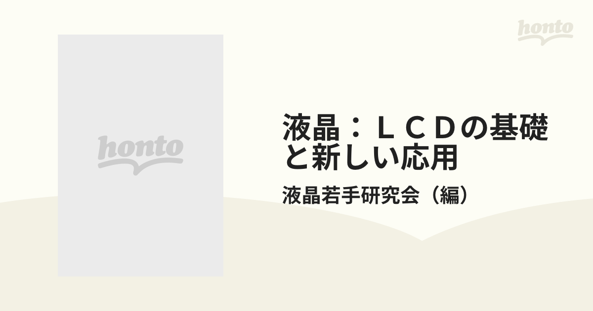 液晶：ＬＣＤの基礎と新しい応用