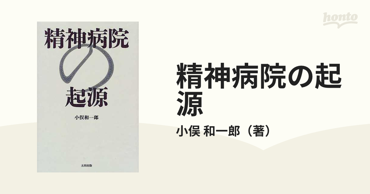 通販 人気】 精神病院の起源 小俣和一郎 太田出版 帯 初版第一刷 未読