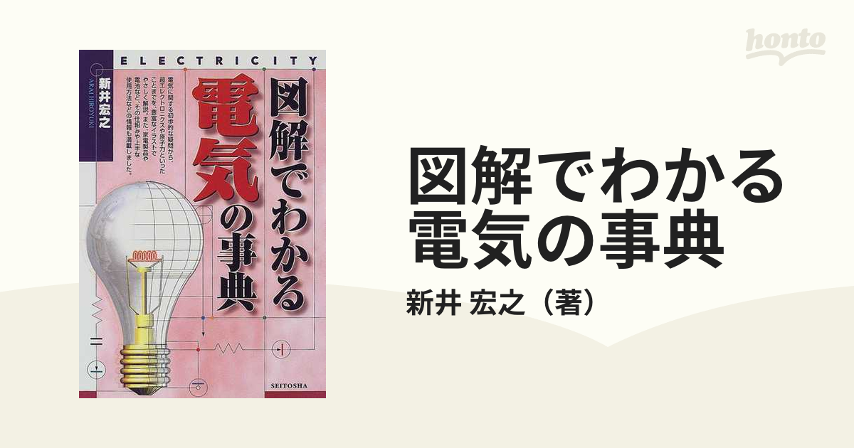 図解でわかる電気の事典の通販/新井 宏之 - 紙の本：honto本の通販ストア