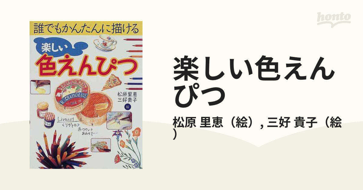 楽しい色えんぴつ : 誰でもかんたんに描ける 色鉛筆 - アート