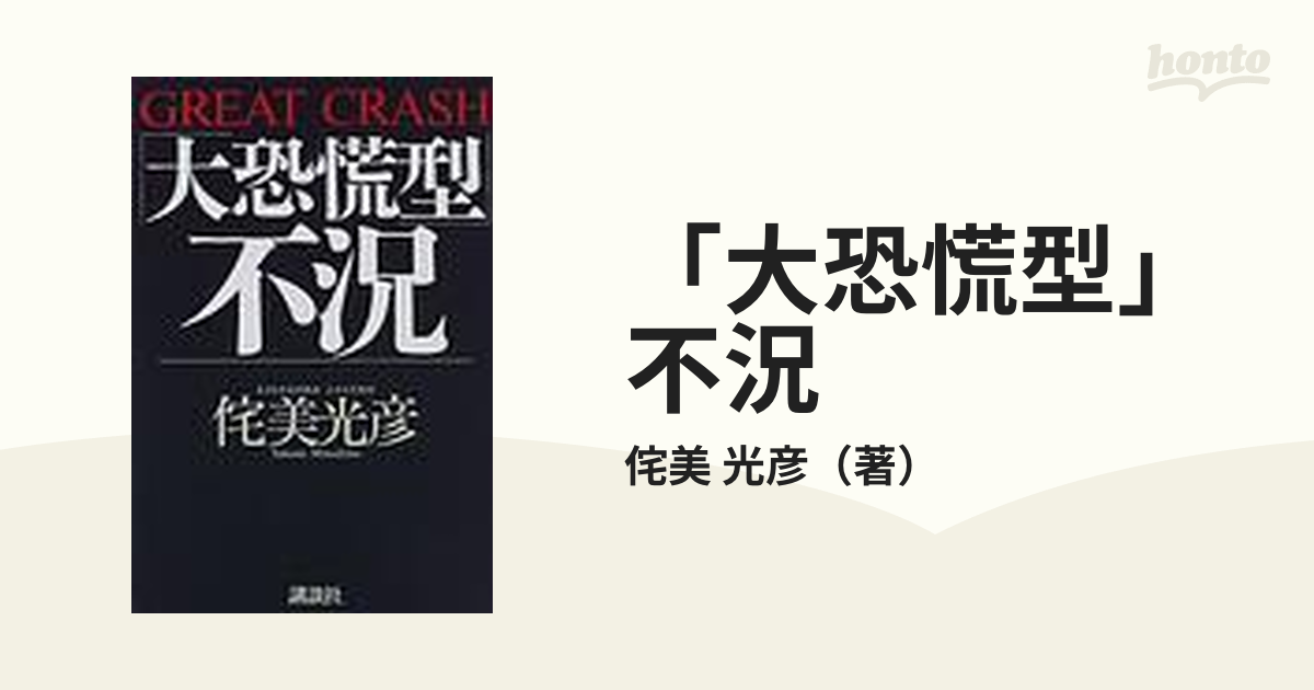 大恐慌型」不況 - ビジネス・経済