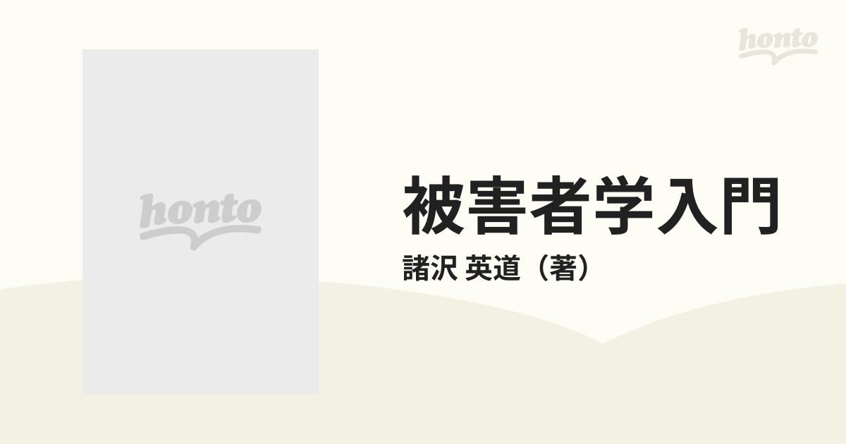 被害者学入門 新版の通販/諸沢 英道 - 紙の本：honto本の通販ストア