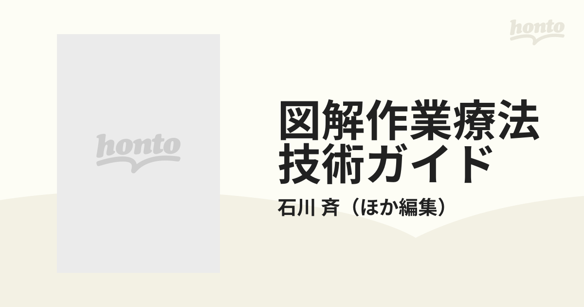 図解作業療法技術ガイド 根拠と臨床経験にもとづいた効果的な実践のすべて