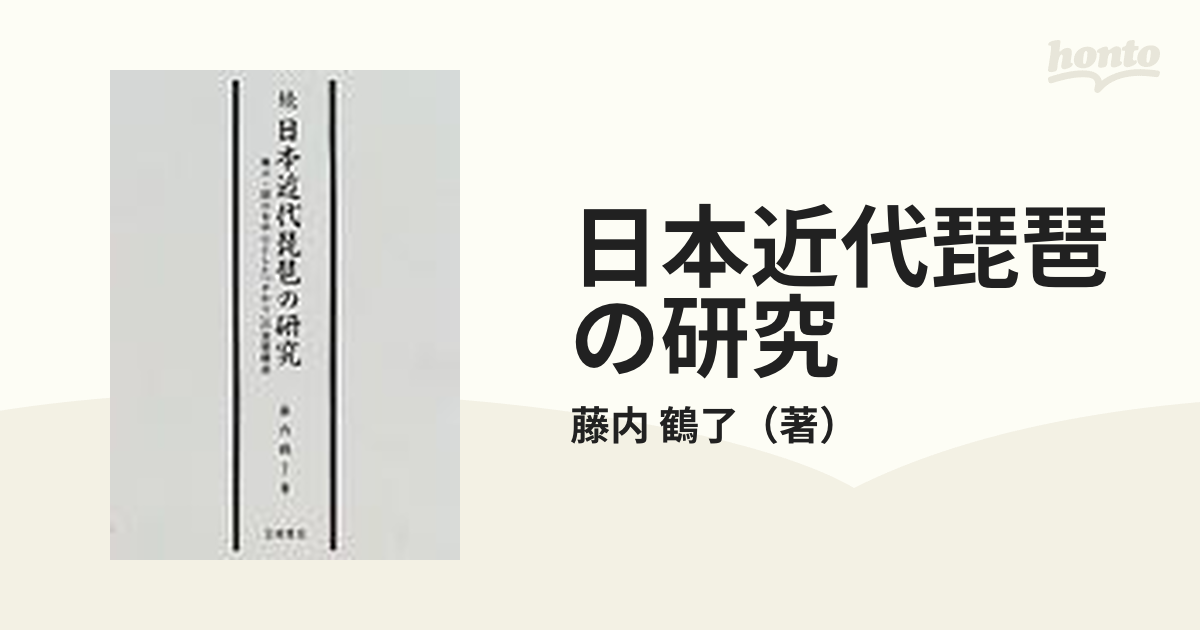 日本近代琵琶の研究 続 鳥口・調口を中心とした「さわり」の音響効果