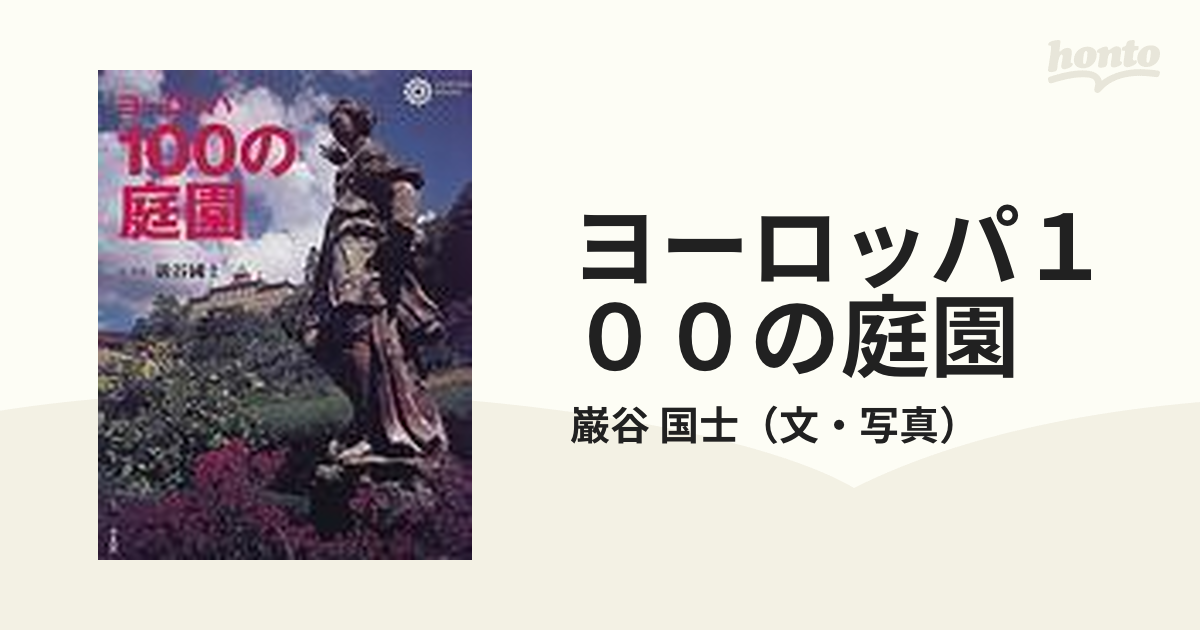 ヨーロッパ１００の庭園の通販/巌谷 国士 コロナ・ブックス - 紙の本