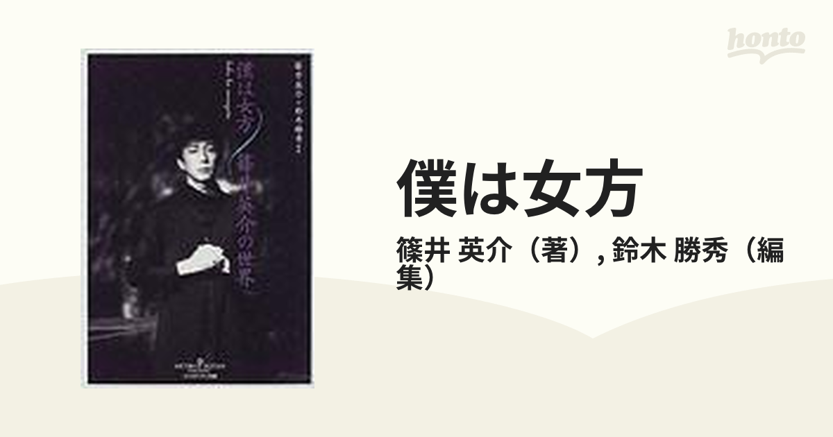 僕は女方 篠井英介の世界