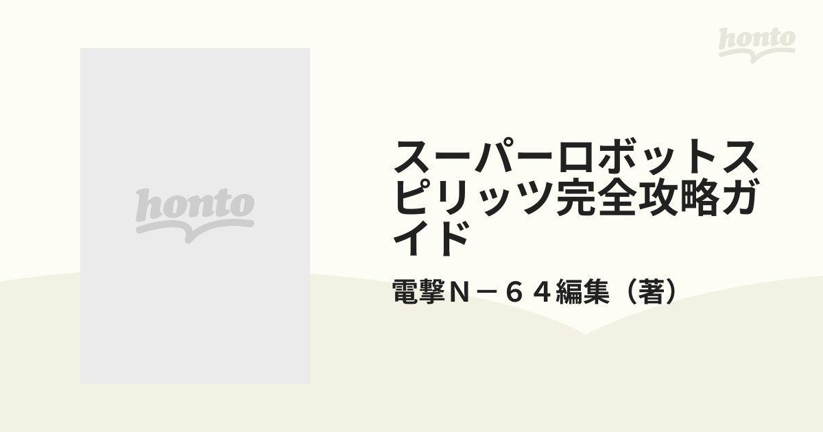 スーパーロボットスピリッツ完全攻略ガイドの通販/電撃Ｎ－６４編集 - 紙の本：honto本の通販ストア