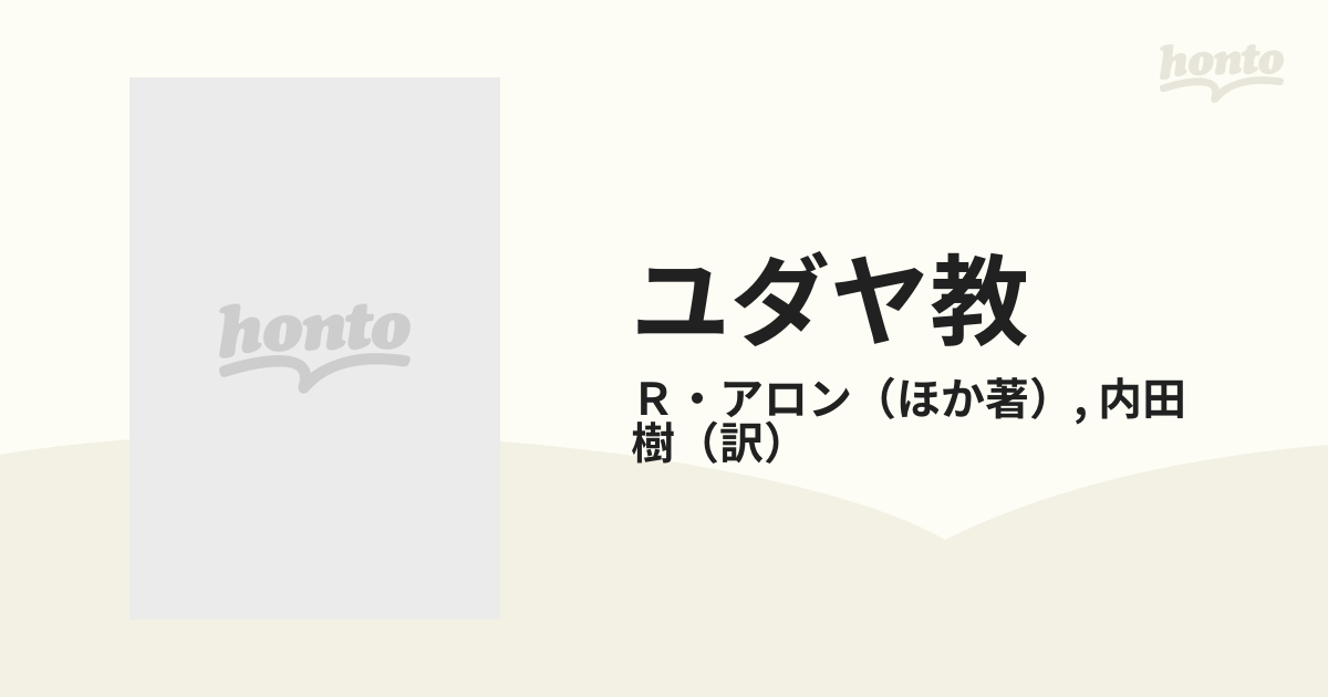 ユダヤ教 過去と未来の通販/Ｒ・アロン/内田 樹 - 紙の本：honto本の