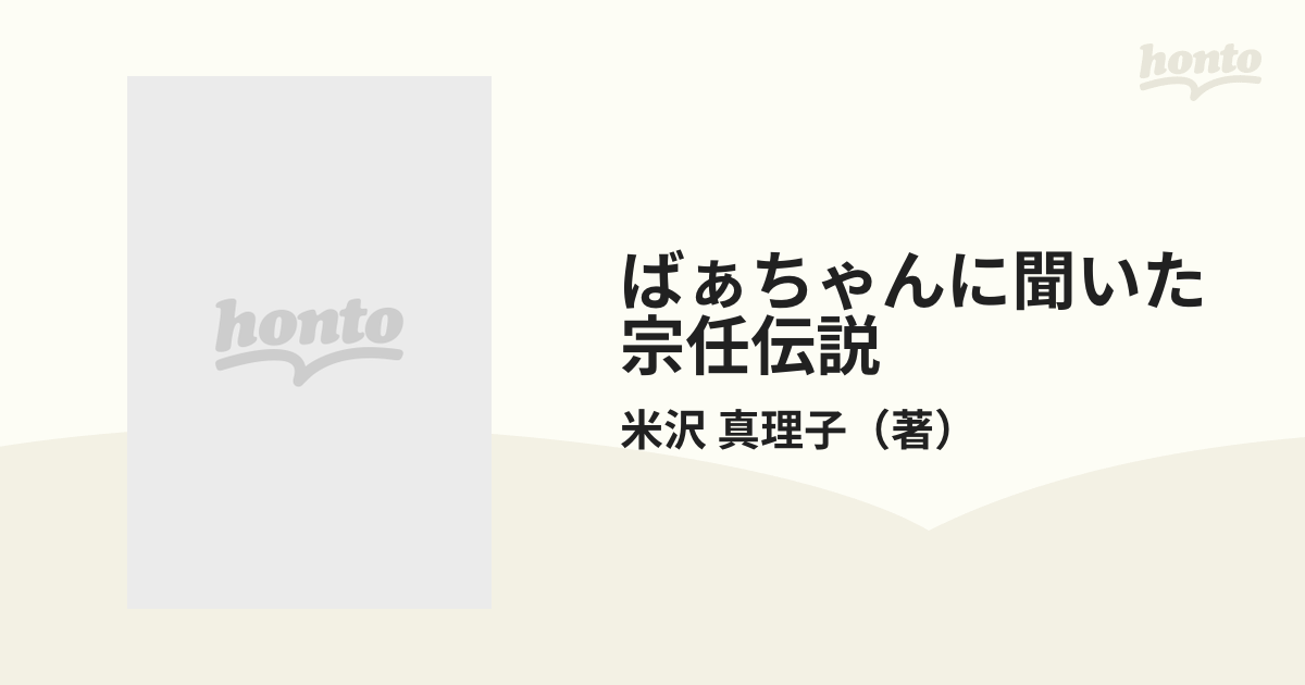 ばぁちゃんに聞いた宗任伝説 何故東北の安倍一族が九州の安部になった ...