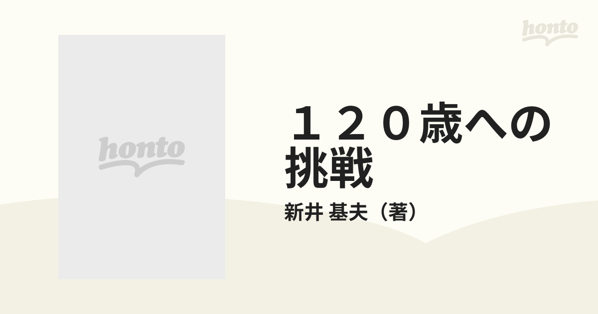 １２０歳への挑戦 あなたも１２０歳まで生きられる！！の通販/新井 ...