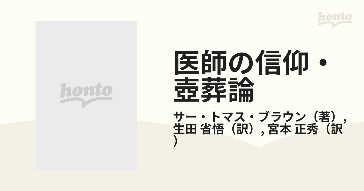 医師の信仰・壺葬論