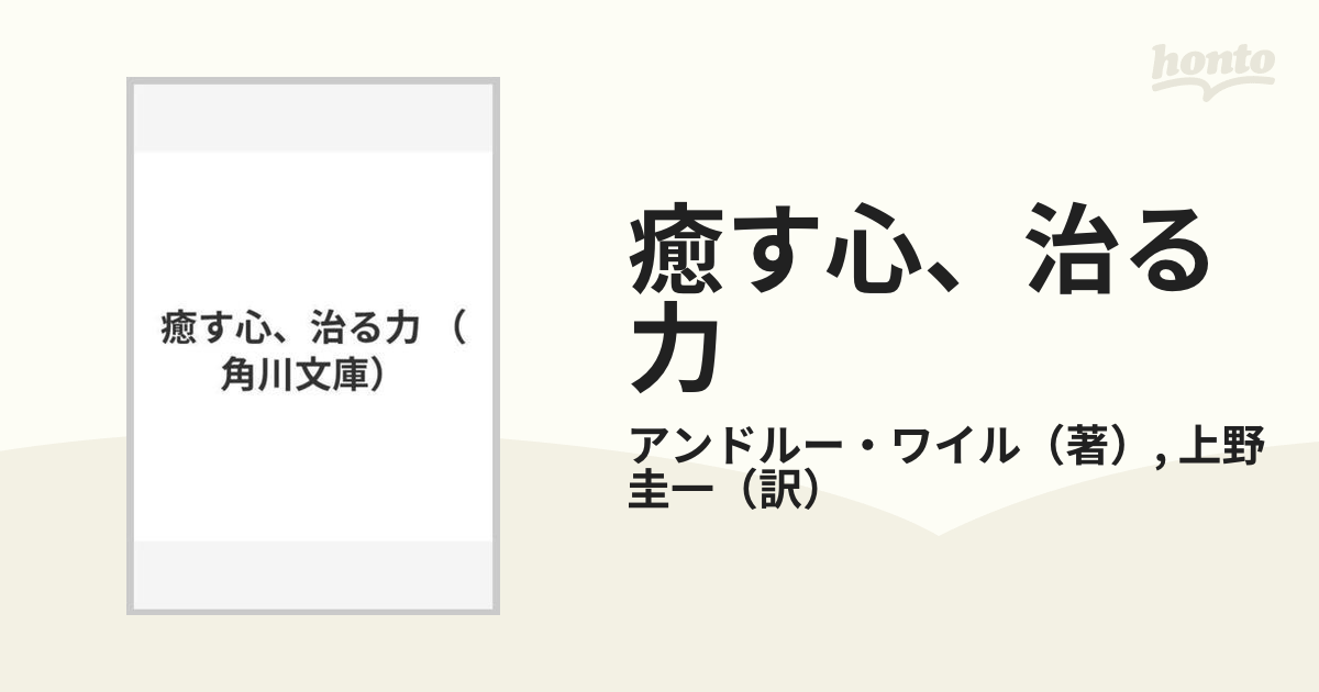 癒す心、治る力