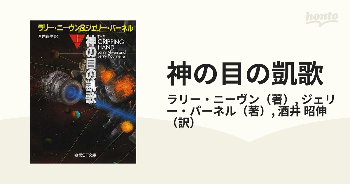 神の目の凱歌 上の通販/ラリー・ニーヴン/ジェリー・パーネル 創元SF