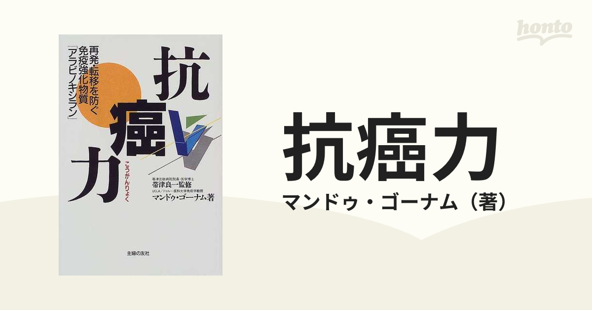 抗癌力 再発・転移を防ぐ免疫強化物質「アラビノキシラン」の通販