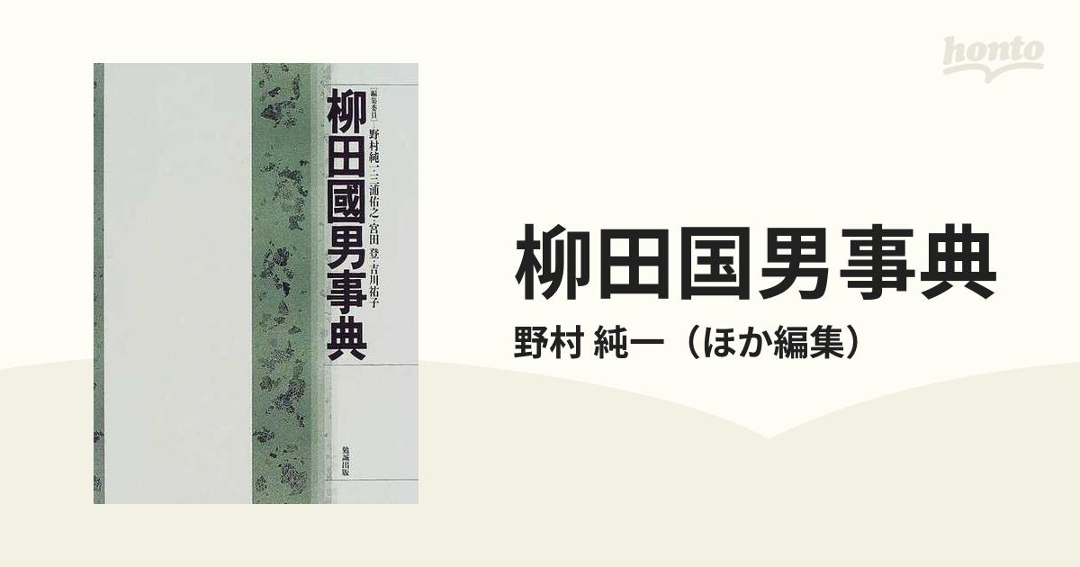 柳田国男事典の通販/野村 純一 - 紙の本：honto本の通販ストア