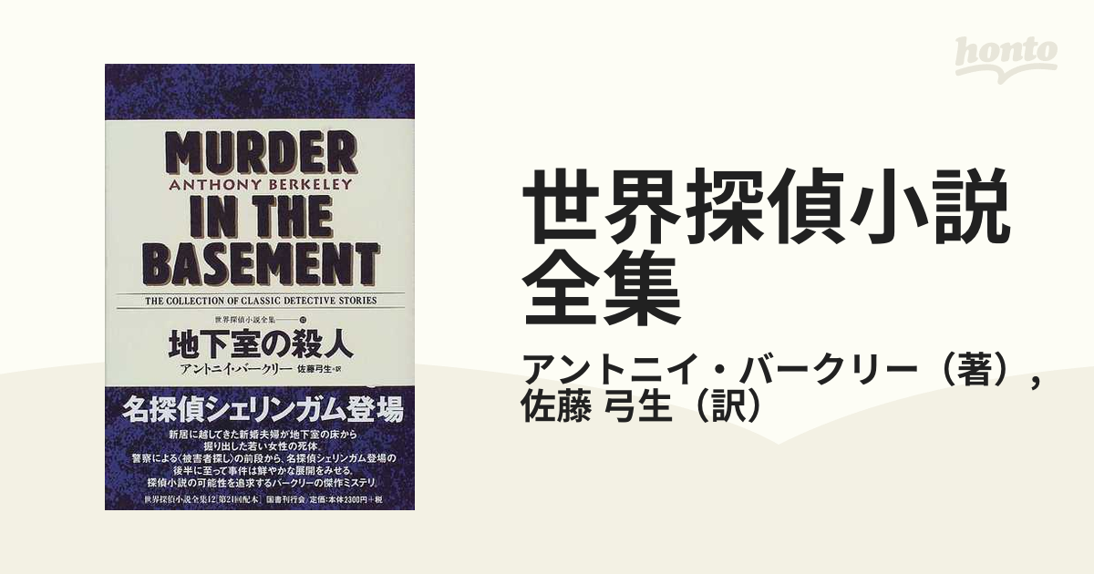 最上階の殺人【初版帯付】アントニイ・バークリー／大澤晶・訳 新樹社 