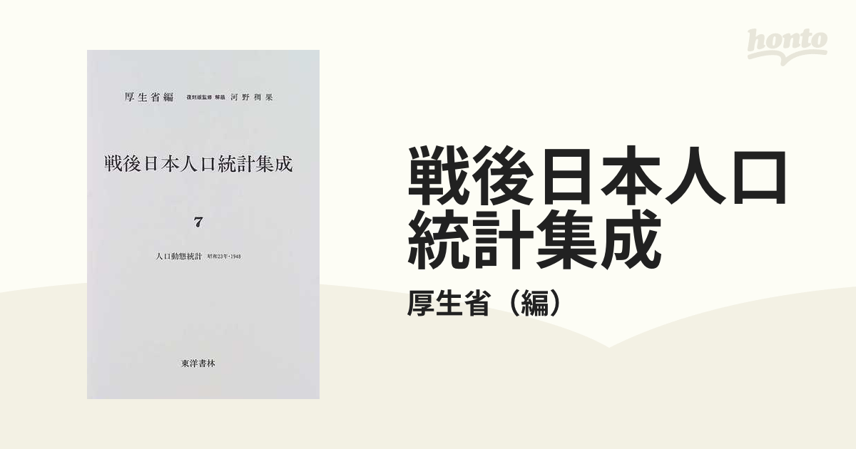 戦後日本人口統計集成 復刻版 ７ 人口動態統計 昭和２３年１の通販