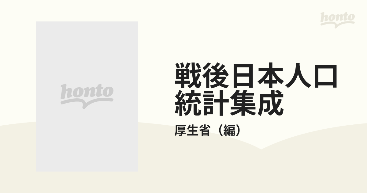 戦後日本人口統計集成 復刻版 ９ 人口動態統計 昭和２３年３の通販