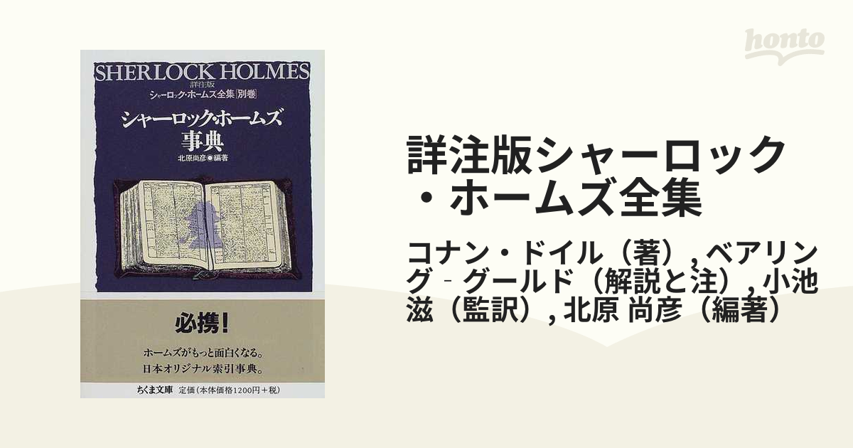 詳注版シャーロック・ホームズ全集 別巻 シャーロック・ホームズ事典