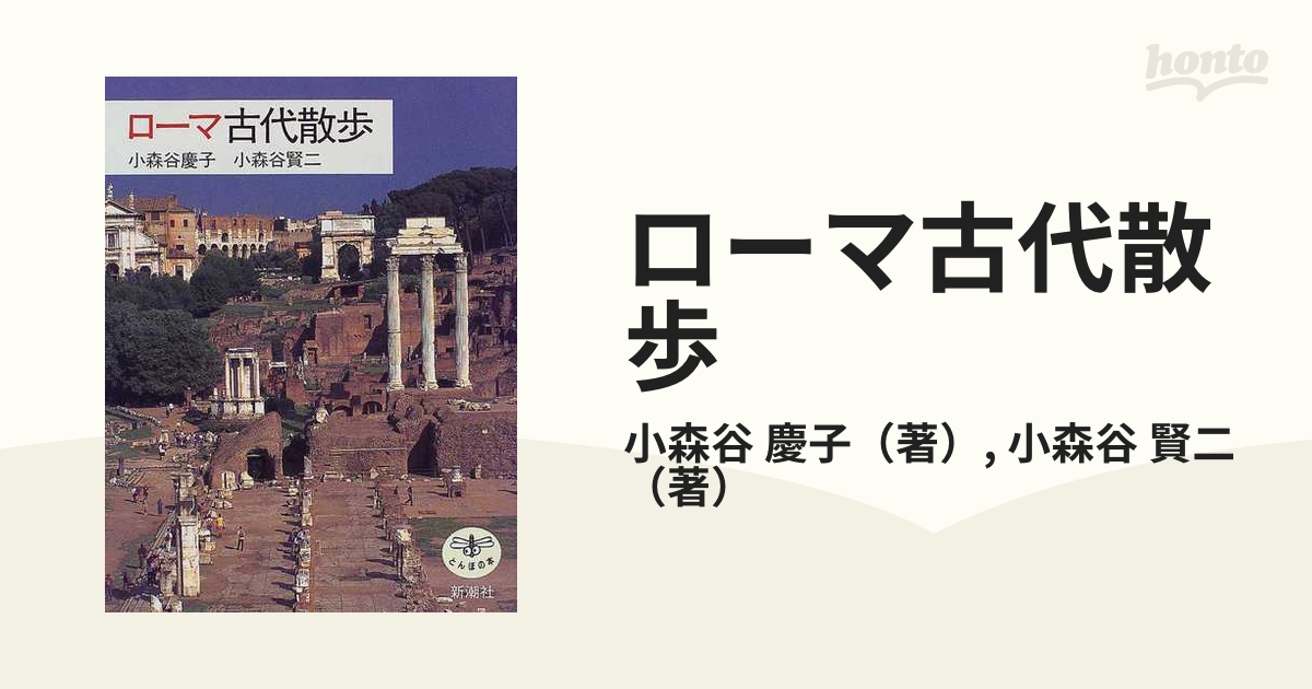 賢二　ローマ古代散歩の通販/小森谷　慶子/小森谷　紙の本：honto本の通販ストア