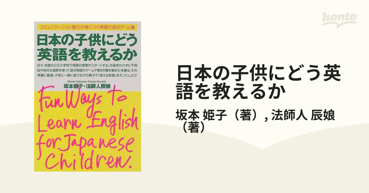 日本の子供にどう英語を教えるか コミュニケーション能力が身につく