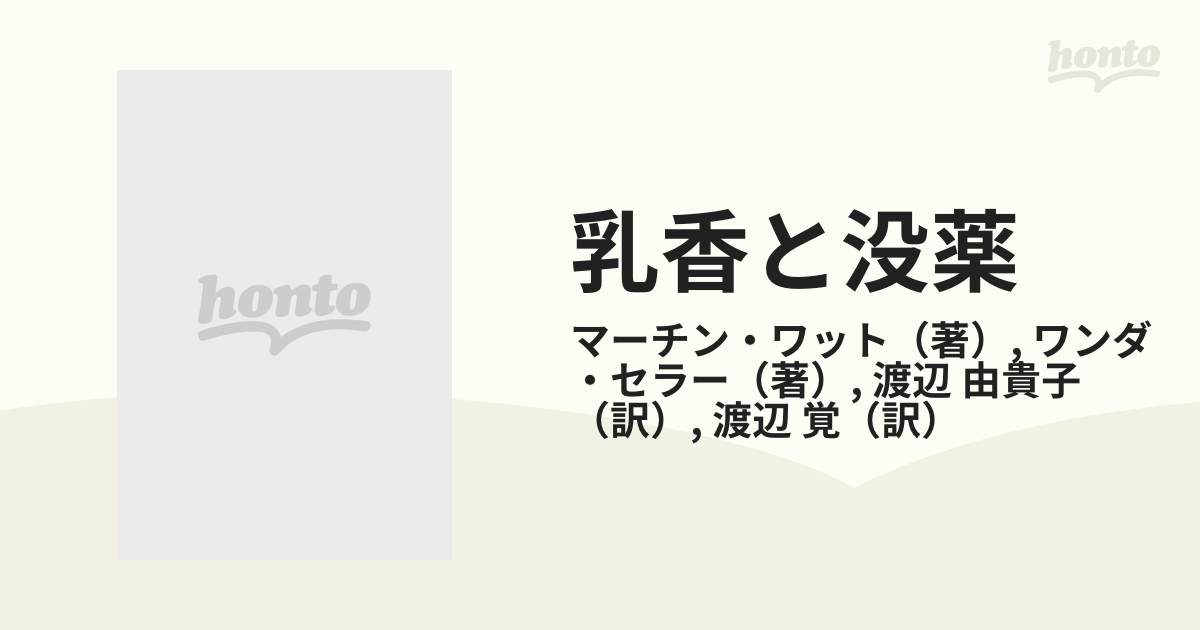 送料無料 いくらから 乳香と没薬―アロマテラピーと香りの源流 趣味・スポーツ・実用