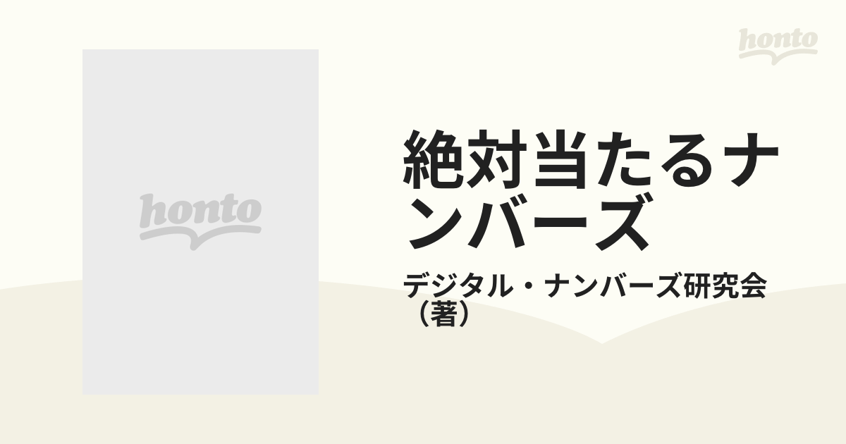 絶対当たるナンバーズ/泉書房/デジタル・ナンバーズ研究会 - 趣味/スポーツ/実用