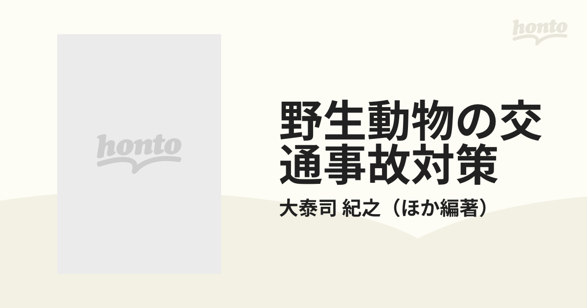 野生動物の交通事故対策 エコロード事始めの通販/大泰司 紀之 - 紙の本 