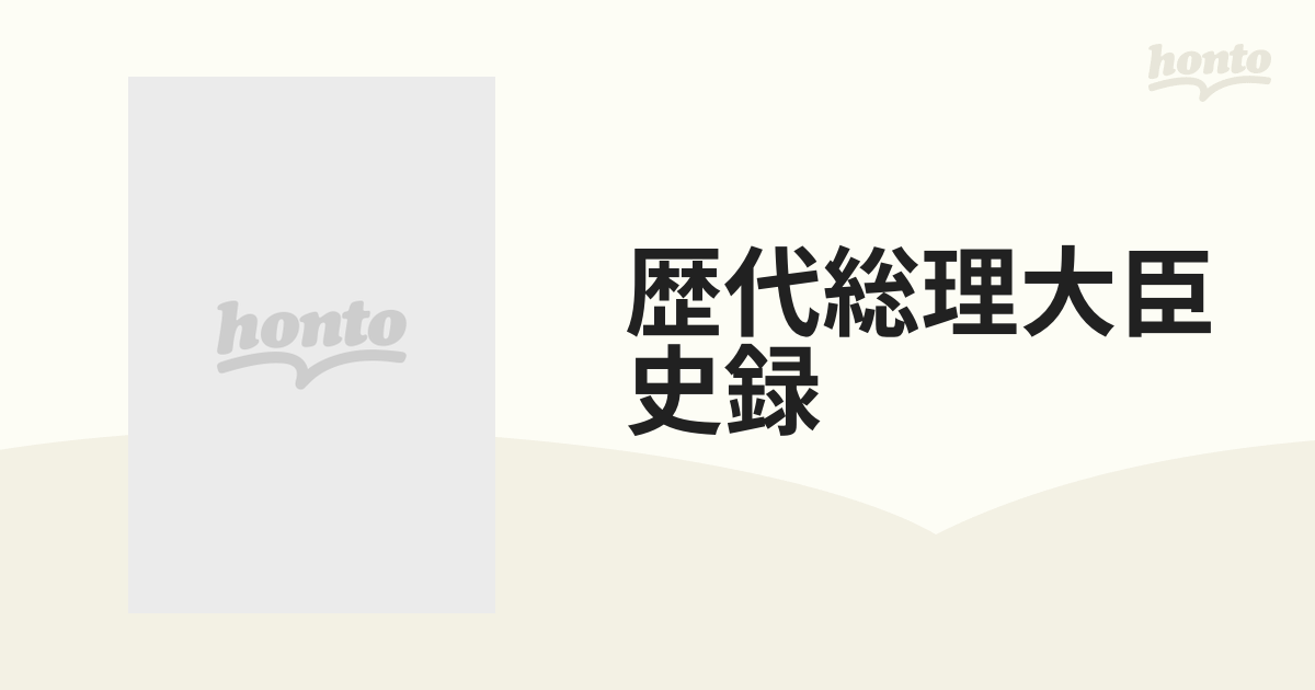 歴代総理大臣史録 人間像と時代背景 戦前編の通販 - 紙の本：honto本の