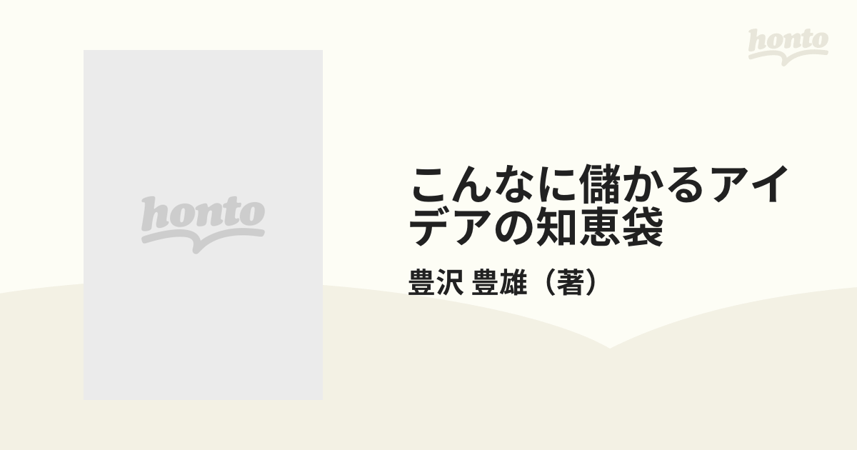 こんなに儲かるアイデアの知恵袋/青年書館/豊沢豊雄 | www ...