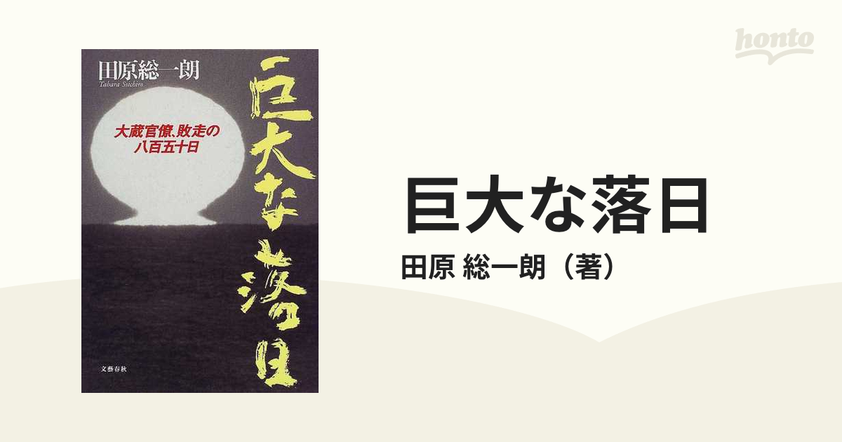 巨大な落日 大蔵官僚、敗走の八百五十日の通販/田原 総一朗 - 紙の本