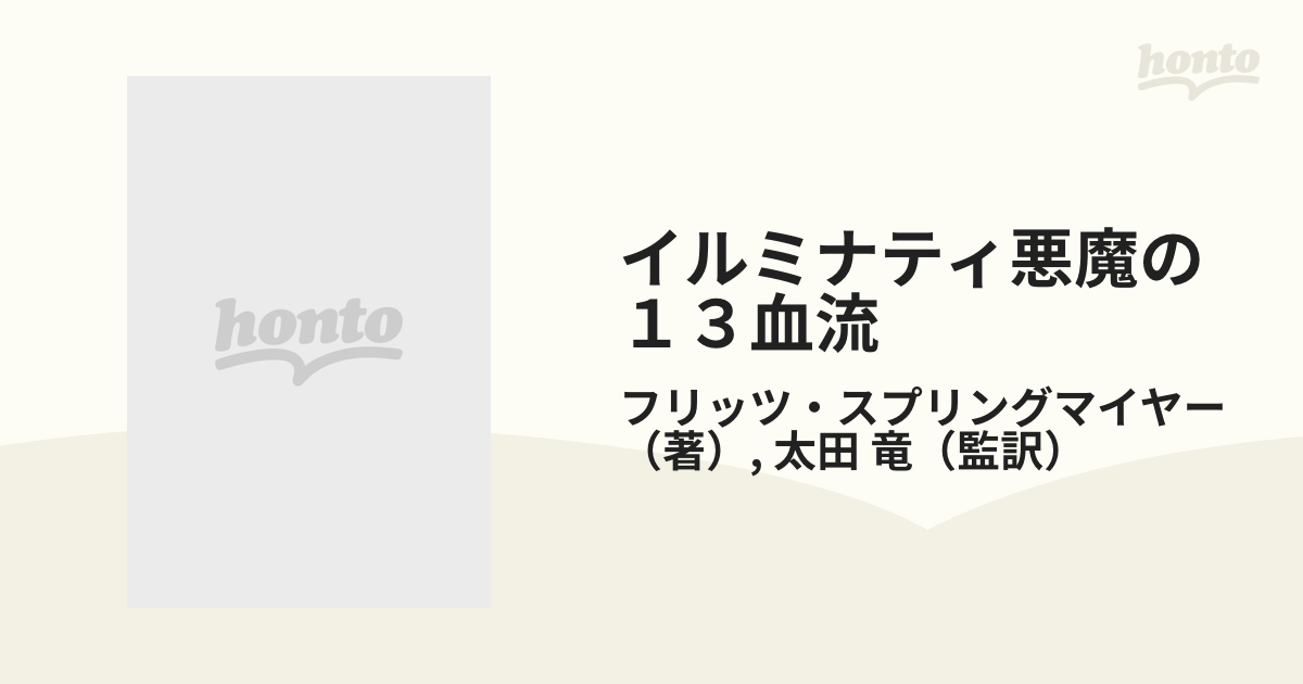 イルミナティ悪魔の１３血流 世界を収奪支配する巨大名家の素顔/ベストセラーズ/フリッツ・スプリングマイヤー