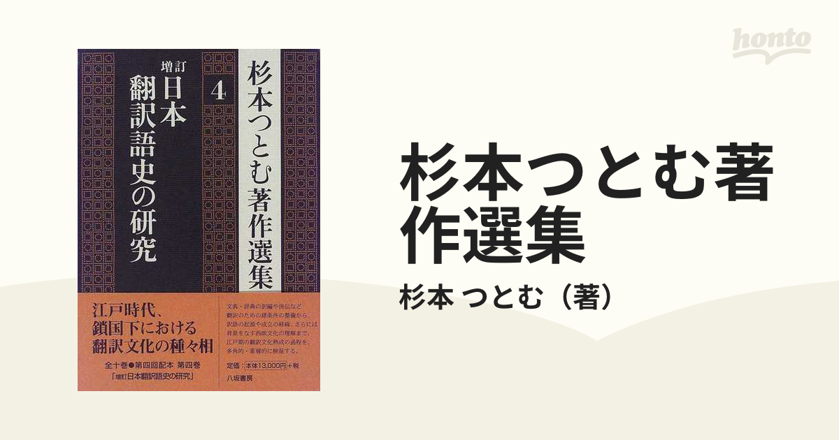 杉本つとむ著作選集 増訂 ４ 日本翻訳語史の研究
