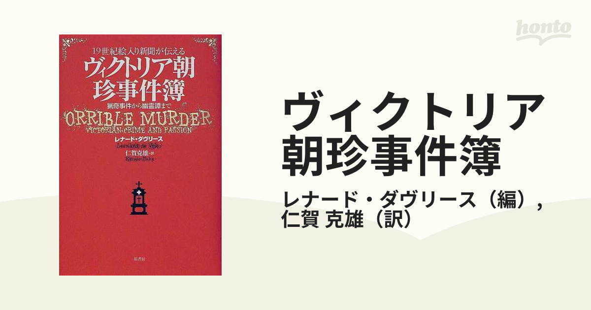 19世紀絵入り新聞が伝えるヴィクトリア朝珍事件簿 原書房 初版 貴重