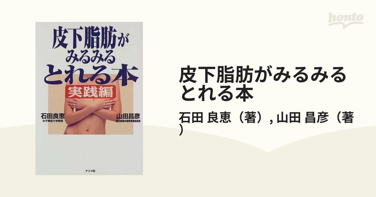 皮下脂肪がみるみるとれる本 実践編