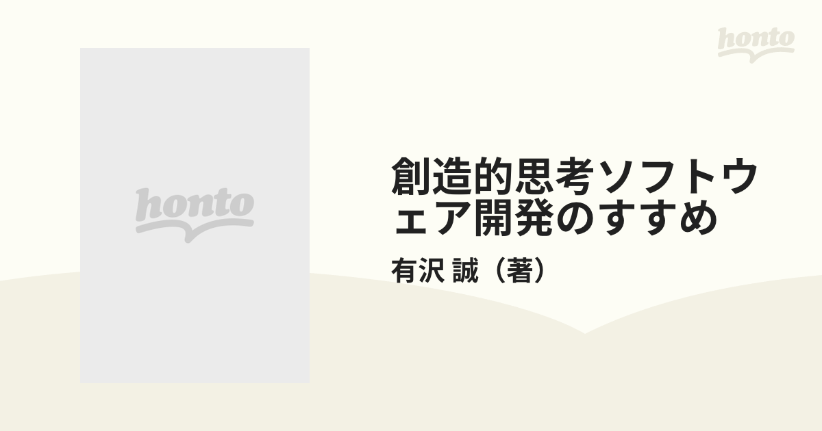 創造的思考ソフトウェア開発のすすめ Ｃｒｅａｔｉｖｅ ｔｈｉｎｋｉｎｇの通販/有沢 誠 - 紙の本：honto本の通販ストア