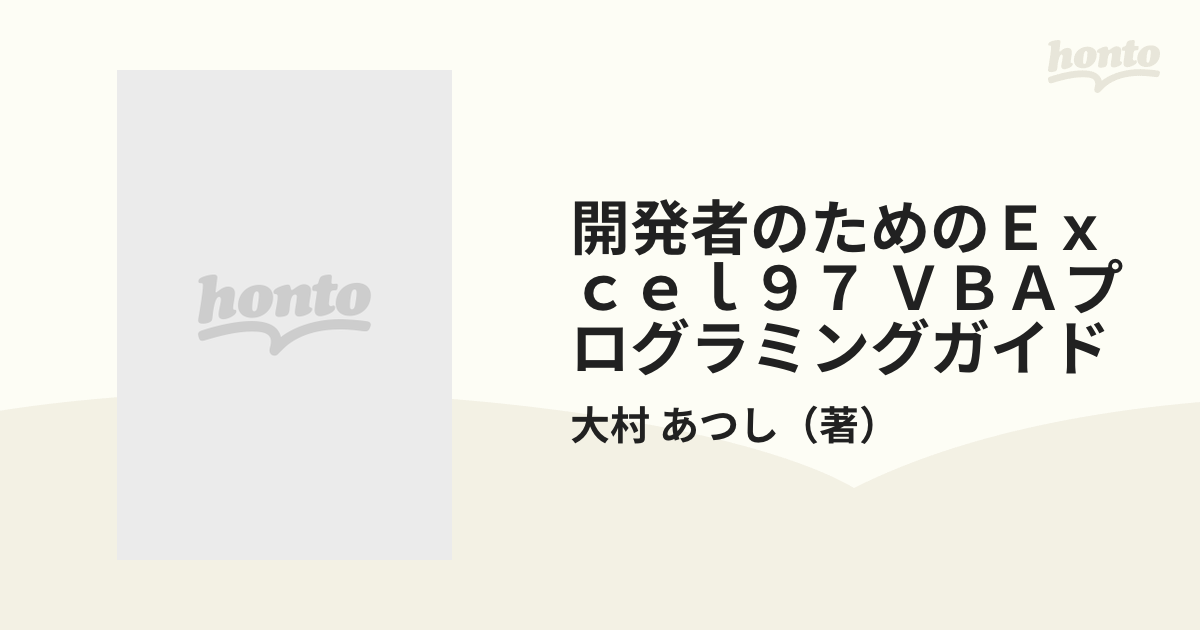 開発者のためのＥｘｃｅｌ ９７ ＶＢＡプログラミングガイド 厳選