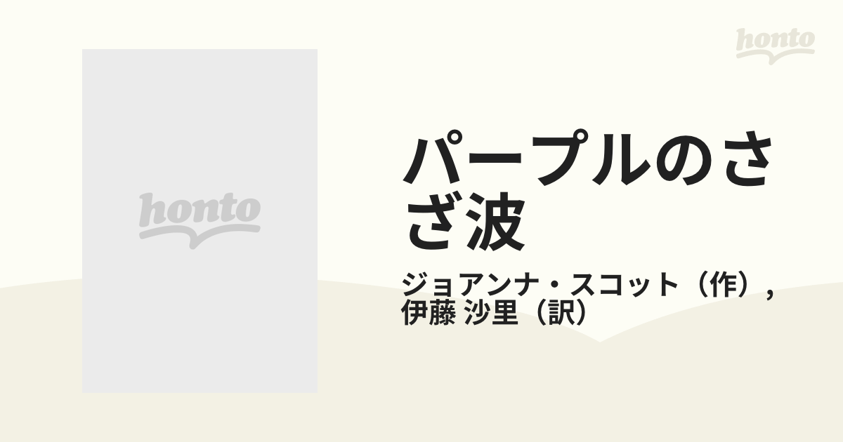 パープルのさざ波/ハーパーコリンズ・ジャパン/ジョアンナ・スコット