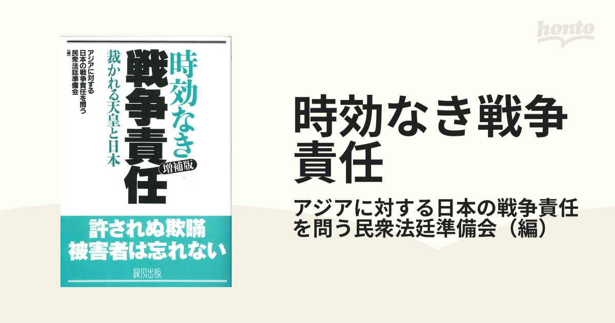 時効なき戦争責任 裁かれる天皇と日本 増補版