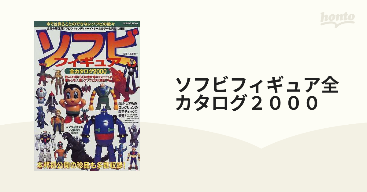 ソフビフィギュア全カタログ２０００ 鉄人２８号から幻の東京博のマスコットまで懐かしモノ、激レアソフビが大集合！！