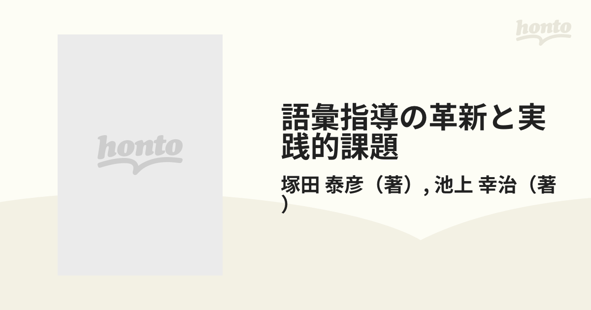 語彙指導の革新と実践的課題の通販/塚田 泰彦/池上 幸治 - 紙の本 