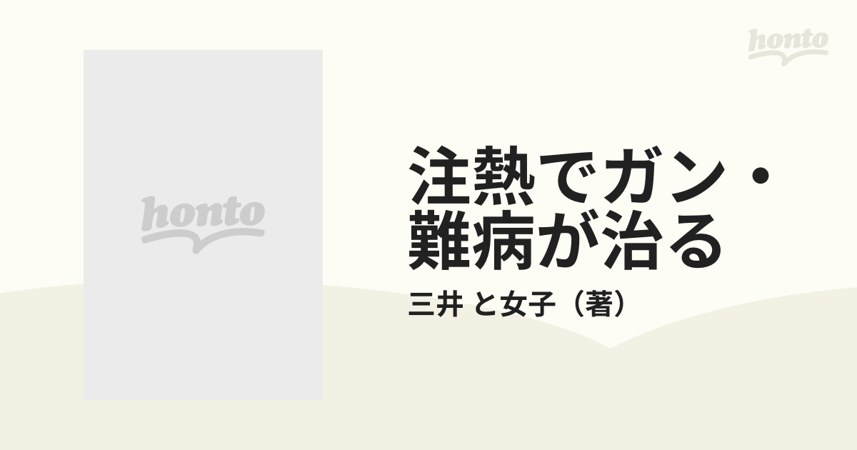 注熱でガン・難病が治る 三井式温熱治療のすべて