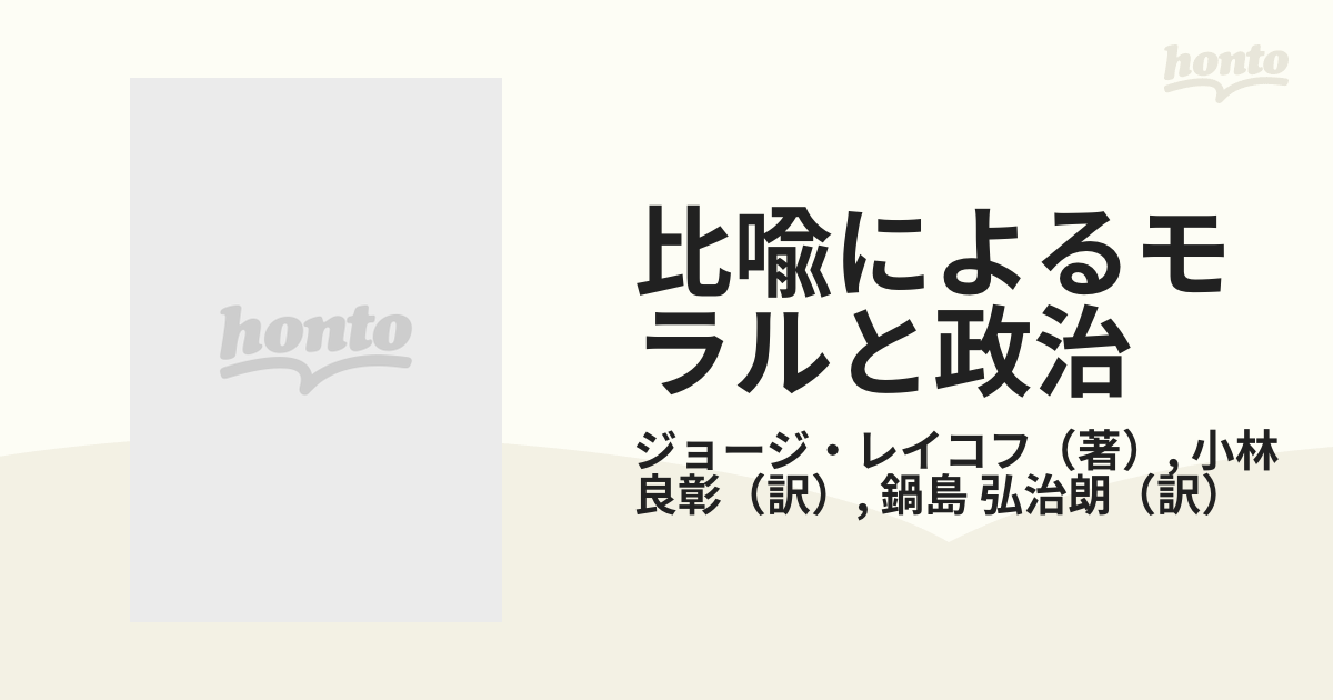 比喩によるモラルと政治 米国における保守とリベラル