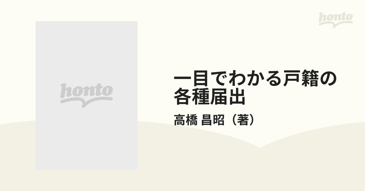 一目でわかる戸籍の各種届出 新版